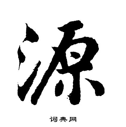 源 書法|源字行书写法